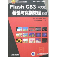 Flash CS3中文版基础与实例教程(第3版)