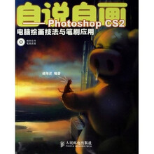 自说自画:Photoshop CS2电脑绘画技法与笔刷应用(附光盘)
