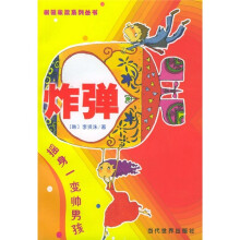 炸弹:摇身一变帅男孩