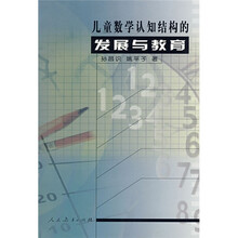 儿童教学认知结构的发展与教育