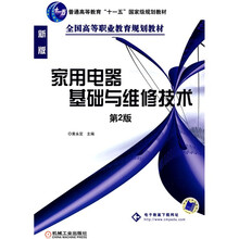 普通高等教育“十一五”国家级规划教材·全国高等职业教育规划教材:家用电器基础与维修技术(新版)