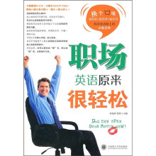职场英语原来很轻松（附光盘）