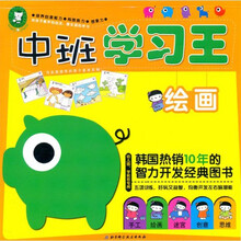 中班学习王（绘画幼儿园学前班专用）