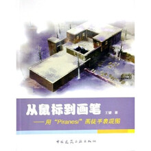 从鼠标到画笔:用Piranesi画徒手表现图(附光盘)