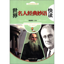 人文经典快读书系:世界名人经典妙语