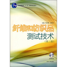 纤维和纺织品测试技术（第3版）