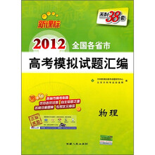 天利38套·新课标·2012全国各省市高考模拟试题汇编：物理