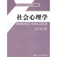 高职高专社会工作专业系列教材：社会心理学