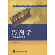 全国卫生院校高职高专教学改革实验教材：药剂学