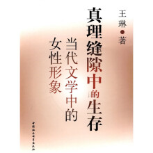 真理缝隙中的生存:当代文学中的女性形象