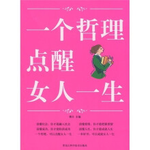 一个哲理点醒女人一生