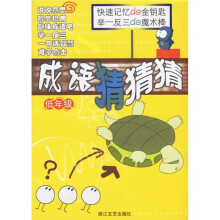 小学生语文素质培养丛书：成语猜猜猜（低年级）