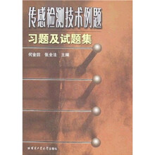 传感检测技术例题习题及试题集
