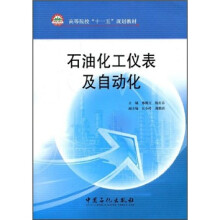 高等院校“十一五”规划教材：石油化工仪表及自动化