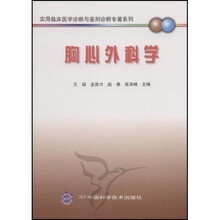 实用临床医学诊断与鉴别诊断专著系列:胸心外科学