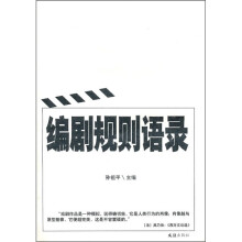 编剧规则语录
