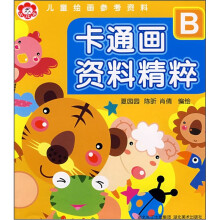 儿童绘画参考资料：卡通画资料精粹B