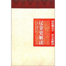 辽金史解读（辽金金史）/读史观天下廿五史解读