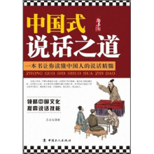 励志中国：中国式说话之道