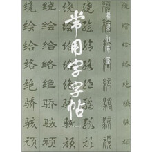楷、隶、行、草、篆常用字字帖1