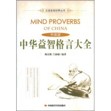 中华益智格言大全(中英版)