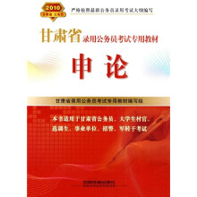 甘肃省录用公务员考试专用教材：申论2010