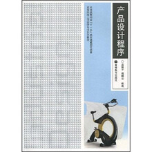 高等院校工业设计专业系列教材:产品设计程序(附辅学光盘)