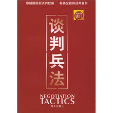 刘必荣谈谈判艺术：谈判兵法