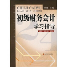 初级财务会计学习指导:新准则·新公司法·新税法