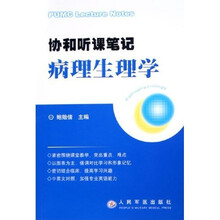 协和听课笔记：病理生理学