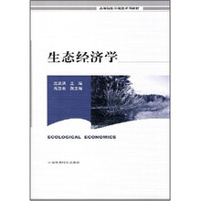 高等院校环境类系列教材：生态经济学
