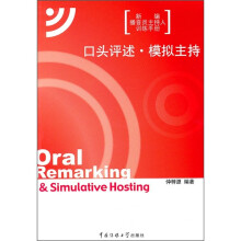 口头评述·模拟言主持