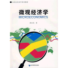 21世纪经济学系列教材：微观经济学