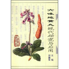 六味地黄丸现代研究与应用