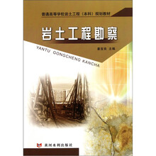 普通高等学校岩土工程（本科）规划教材：岩土工程勘察