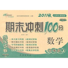 期末冲刺100分完全试卷:数学(6年级上)(北师大课标版)(2011秋升级版)