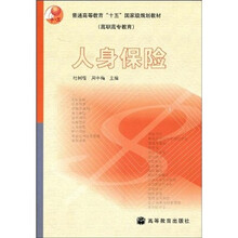 普通高等教育“十一五”国家级规划教材（高职高专教育）：人身保险