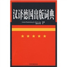 汉译德国出版词典