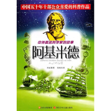 中外著名科学家的故事:阿基米德