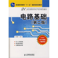 21世纪高职高专电子技术规划教材·普通高等教育“十一五”国家级规划教材：电路基础（第2版）