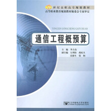 21世纪高职高专规划教材:通信工程概预算