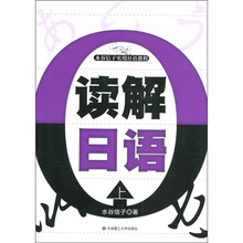 水谷信子实用日语教程：读解日语（上）（附光盘1张）