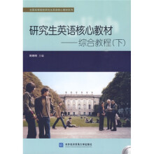 全国高等院校研究生英语核心教材系列：研究生英语核心教材：综合教程（下）（附光盘）