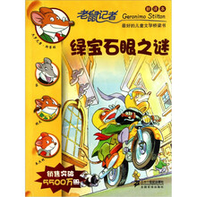 老鼠记者新译本9：绿宝石眼之谜