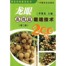 龙眼高效益栽培技术200问(第2版)