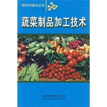 蔬菜制品加工技术