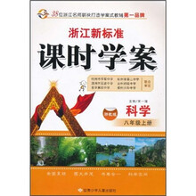 浙江新标准·课时学案：科学（8年级）（上册）（浙教版）