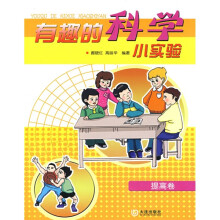 有趣的科学小实验（提高卷）