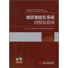 建筑智能化系统招投标指南
