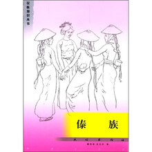 傣族